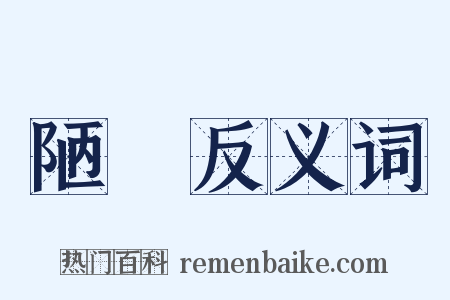 陋侻反义词是什么意思的图片